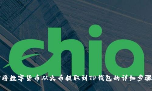 如何将数字货币从火币提取到TP钱包的详细步骤指南