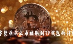 如何将数字货币从火币提