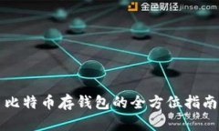比特币存钱包的全方位指