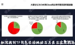 如何找到TP钱包农场地址及