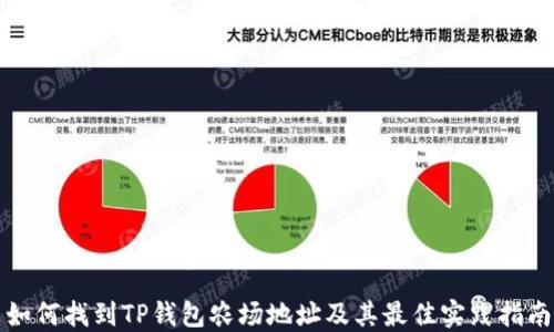 
如何找到TP钱包农场地址及其最佳实践指南
