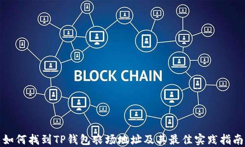 
如何找到TP钱包农场地址及其最佳实践指南