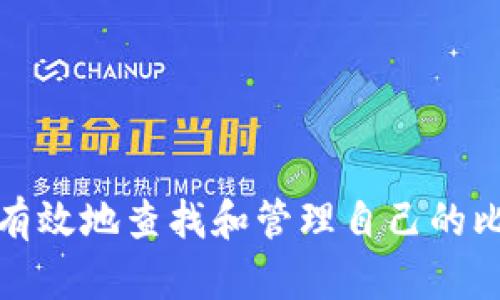 如何安全有效地查找和管理自己的比特币钱包