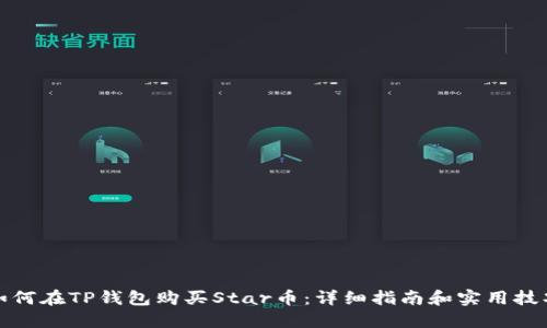 如何在TP钱包购买Star币：详细指南和实用技巧