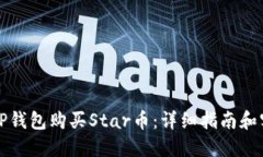 如何在TP钱包购买Star币：