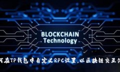 如何在TP钱包中自定义RP