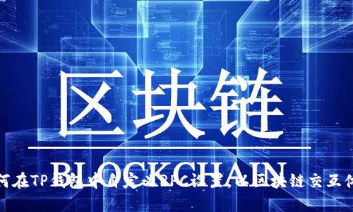 如何在TP钱包中自定义RPC设置，以区块链交互体验