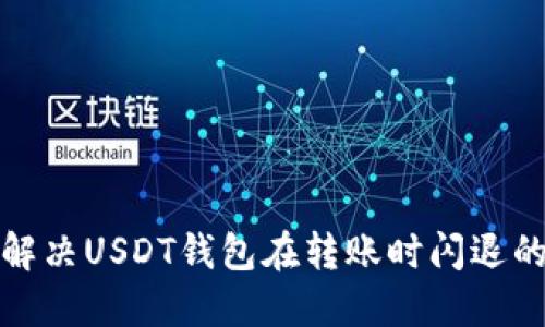 如何解决USDT钱包在转账时闪退的问题