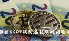 如何解决USDT钱包在转账时