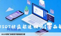 Token.im钱包USDT被盗能追回