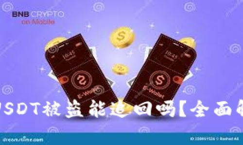 Token.im钱包USDT被盗能追回吗？全面解析及应对措施