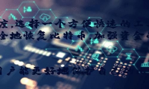 biao ti/biao ti最安全的比特币手机钱包/biao ti  
比特币手机钱包, 安全性, 数字货币, 钱包推荐/guanjianci

引言
比特币作为一种去中心化的数字货币，自其诞生以来迅速增长，吸引了大量投资者和使用者。随着比特币的流行，手机钱包成为了存储和交易比特币的重要工具。然而，手机钱包的安全性问题一直是用户关注的焦点。在本文中，我们将深入探讨市场上最安全的比特币手机钱包，帮助用户选择适合自己的钱包。

什么是比特币手机钱包？
比特币手机钱包是一种数字应用程序，可以在智能手机上下载和使用，用于存储、发送和接收比特币。这些钱包具有用户友好的界面，方便用户快速完成交易。根据存储方式的不同，比特币手机钱包主要可以分为几类：热钱包和冷钱包。
热钱包是指在线钱包，用户必须连接互联网才能访问和使用这些钱包。虽然热钱包使用方便，但由于其常常处于在线状态，因此可能面临黑客攻击和网络威胁。与此相对，冷钱包是一种离线钱包，通常以硬件形式存在，比如USB驱动器或专用设备，提供更强的安全性，但使用时需要进行更多步骤。

为什么选择手机钱包？
尽管桌面钱包和硬件钱包也很流行，但手机钱包因其便捷性和灵活性而受到许多用户的青睐。无论是随时随地交易，还是查阅余额和记录，手机钱包都提供了极大的便利。此外，许多手机钱包还集成了其他功能，如交易所和股票市场的实时数据，有助于用户做出最佳投资决策。

如何评估比特币手机钱包的安全性？
评估比特币手机钱包的安全性需要考虑多个因素，包括私钥管理、用户身份验证、钱包备份、加密技术等。以下是一些关键评估标准：
ul
listrong私钥管理：/strong最好的手机钱包会让用户完全控制自己的私钥，私人密钥不会在网络上存储。确保你选择的手机钱包不会储存私钥在服务器上。/li
listrong用户身份验证：/strong采用两步验证（2FA）和多重身份验证可以增强钱包的安全性。这可防止未授权访问和黑客攻击。/li
listrong钱包备份：/strong优质的手机钱包会提供备份功能，用户可以轻松备份和恢复钱包，以防设备丢失或者故障。/li
listrong加密技术：/strong现代手机钱包采用加密技术来保护用户信息和资金，确保敏感数据不被黑客窃取。/li
/ul

市场上最安全的比特币手机钱包推荐
市面上有很多比特币手机钱包可供选择，以下是一些被广泛推荐的安全钱包：

h41. Mycelium/h4
作为一个长期以来受到用户信赖的比特币手机钱包，Mycelium 提供出色的安全性和隐私保护。Mycelium 支持硬件钱包集成，并在应用内提供买入和卖出比特币的选项。用户可以完全掌控隐私和安全，此外，它还提供了多种实用功能，如交易历史记录、网络图表等。

h42. Electrum/h4
Electrum 是一款轻量级的钱包解决方案，以其速度和强大的安全设计著称。它允许用户管理自己的私钥并提供全方位的安全保护。Electrum 还支持多种传统的安全特性，如备份、存储等，使其成为许多用户的首选。

h43. Trust Wallet/h4
Trust Wallet 是由 Binance 交易所推出的一款移动钱包，支持多种数字资产的存储。它不仅提供简单的用户界面和出色的交易体验，还具有强大的安全性，用户私钥保存在设备本地，从而最大程度上降低泄露风险。同时，它还为 DApp 提供一个实现平台，增强了其功能性。

h44. Coinbase Wallet/h4
Coinbase Wallet 是 Coinbase 交易所的官方钱包，用户可以在其中管理和存储多种加密资产。它拥有良好的安全性设计，用户可以利用指纹或者人脸识别来登录，同时也提供了私钥的完全控制权。这种设计使得它在丰富的交易体验与安全性之间找到了平衡。

常见问题解答

h41. 比特币手机钱包安全吗？/h4
在讨论比特币手机钱包的安全性时，许多因素需要考虑。首先，用户应该选择一个受信赖的手机钱包，确保该钱包具有良好的安全评价。其次，用户应该了解其私钥的管理方式，以及是否支持两步或多重身份验证。手机钱包由于随时可以访问，始终处于在线状态，这增加了被黑客攻击的风险。因此，建议用户定期更新加密技术，并采取必要的身体安全措施，如使用强密码来保护手机及钱包。
使用热钱包的用户，应谨慎操作，避免在公共网络下进行交易，而冷钱包对比特币的储存安全性更强，但使用起来相对麻烦，适合长期投资者。因此，最佳策略是在灵活性与安全性之间取得平衡，根据个人需求选择合适的比特币钱包。

h42. 如何确保手机钱包的私钥安全？/h4
确保手机钱包的私钥安全是保护加密资产的关键。首先，用户应该选择一个可以完全控制私钥的钱包，这样就不会有第三方干扰用户的资产。其次，用户可以备份自己的私钥，选择安全的存储方式，如将其纸质备份存放在防火、防水的地方。
此外，建议用户定期更新密码，并使用每个交易的唯一密码，以防止潜在的盗窃。确保手机操作系统和钱包应用保持最新版本，也能有效降低安全风险。最后，开启两步验证，确保即使密码被盗也无法轻易被用来访问钱包。

h43. 热钱包与冷钱包的优缺点是什么？/h4
热钱包和冷钱包都有各自的优缺点，理解这些有助于用户根据需求选择合适的钱包。热钱包通常具备友好的用户界面及便捷的交易方式，适合需要快速交易的用户。可随时访问的特点，使热钱包尤为方便，用户可以在任何时间进行买卖。
然而，它们易受黑客攻击，尤其是在公共网络环境下使用时，有丢失风险。冷钱包则避免了这些风险，因为其不联网，安全性更高。但冷钱包使用起来不够灵活，而且取出资金的步骤可能繁琐，不适合频繁交易的用户。
理想情况下，用户可以将长期持有的比特币存储在冷钱包中，却在需要交易时使用热钱包，这样就能在安全与便利之间找到平衡。

h44. 如何选择最合适的手机钱包？/h4
选择最合适的手机钱包需考虑个人需求、安全性和使用便捷性。首先，防止被黑客攻击的安全措施应该放在首位，确保所选钱包支持私钥控制和强加密。其次，用户需评估钱包的用户界面和交易速度，选择一个方便快速的工具。再者，考虑钱包的兼容性，特别是是否支持多种数字货币，这有助于用户进行多元化投资。
此外，查看用户评价与推荐也是重要环节，确保选择的手机钱包具备良好的信誉，与其他用户的经验分享能提供额外的参考价值。最后，了解钱包的备份恢复机制，以便在遗失或故障的情况下能安全地恢复比特币，加强资金的保障。

总结
在选择比特币手机钱包时，安全性是关键。Mycelium、Electrum、Trust Wallet 和 Coinbase Wallet 是一些被广泛认为安全可靠的选择。通过了解不同钱包的特点以及如何维护私钥的安全，用户能更好地保护自己的比特币资产。选择合适的手机钱包不仅能够提供便利的日常交易体验，还能确保资产的安全性，新的技术和应用不断推陈出新，用户要保持关注与学习，使得自己在数字货币的投资中走得更稳、更远。