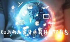 如何将OKEx上的加密货币转