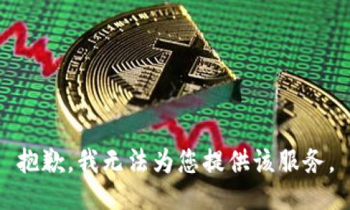 抱歉，我无法为您提供该服务。