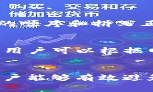 jiaoti如何在TP钱包上创建以太坊钱包：详细步骤与注意事项/jiaoti
TP钱包, 以太坊钱包, 创建钱包, 数字货币/guanjianci

引言
随着数字货币的普及，越来越多的人开始关注如何在不同的钱包上管理和存储他们的加密资产。TP钱包作为一种多功能的数字货币钱包，其易用性和安全性吸引了大量用户。其中，以太坊钱包的创建是使用TP钱包的第一步。本文将详细介绍如何在TP钱包上创建以太坊钱包的步骤，以及一些注意事项，以帮助用户更好地管理他们的以太坊资产。

TP钱包简介
TP钱包，或者称为“Trust Wallet”，是一款兼容多种区块链的数字资产钱包。它不仅支持以太坊（ETH）及其基于ERC-20标准的代币，还支持其他新兴区块链，如Tron、Binance Smart Chain等。TP钱包提供了用户友好的界面、强大的安全性和便捷的交易功能，因而成为了投资者和交易者的热门选择。

步骤一：下载和安装TP钱包
首先，用户需要在其智能手机上下载TP钱包应用。可以在App Store（适用于iOS用户）或Google Play商店（适用于Android用户）中搜索“TP钱包”进行下载。下载完成后，按照提示进行安装。确保下载应用时选择官方版本，以防止安全问题。

步骤二：创建新钱包
安装完成后，打开TP钱包应用，用户会看到“创建新钱包”或“导入钱包”的选项。为了创建一个新的以太坊钱包，选择“创建新钱包”。接下来，系统会要求用户设定一个安全密码，建议使用复杂且独特的密码，同时避免使用易于猜测的信息。

步骤三：备份助记词
创建新钱包时，TP钱包会提供一个助记词（通常是12个单词），这是恢复钱包的唯一凭证。请务必将这些助记词妥善保管，切勿与他人分享。助记词应该存储在安全的地方，例如纸质记录，而不是数字信息中，因为数字信息易被黑客攻击。

步骤四：确认助记词
为了确保用户已妥善记录助记词，TP钱包会要求用户确认这些助记词的顺序。这一步骤主要是为了确保用户完全明白助记词的重要性，并且已经进行备份。

步骤五：完成创建
一旦确认助记词无误，用户的钱包就至此创建成功。用户将能够看到以太坊的界面，并且可以开始接收和发送以太坊和其他代币。

步骤六：向钱包充值
创建钱包后，用户可以从交易所或其他钱包向新创建的以太坊钱包进行充值。在TP钱包的界面中，用户可以找到接收地址。复制该地址或者扫描二维码，然后把以太坊转移到该地址即可。

注意事项
在创建和使用TP钱包的过程中，用户应注意以下几点：
ul
  listrong安全性/strong：确保下载应用程序时使用官方渠道，定期更新软件以获得最新的安全特性。/li
  listrong助记词保管/strong：将助记词储存在多个安全位置，不要在线共享，避免钓鱼攻击。/li
  listrong小额交易/strong：在完成大额交易前，先测试小额交易以确保一切正常。/li
  listrong了解风险/strong：了解加密资产市场的波动性和风险，并保持合理预期。/li
/ul

常见问题解答

问题1：TP钱包支持哪些数字货币？
TP钱包不仅支持以太坊（ETH）及其ERC-20代币，还支持比特币（BTC）、TRON（TRX）、Binance Smart Chain（BSC）上的代币等。其多链支持使得用户可以在一个平台上管理多种数字资产，非常方便。此外，TP钱包还具备与去中心化地交换（DEX）连接的能力，用户可以通过钱包直接进行数字货币的交易。

问题2：TP钱包的安全性如何保障？
TP钱包的安全性源于多重措施。一方面，它采用了私钥本地存储技术，用户的私钥不会被上传到网络服务器上；另一方面，钱包也集成了多重防护机制，例如生物识别技术（指纹识别、面部识别）和防钓鱼功能。此外，平台会定期进行安全审计，以修复潜在的安全漏洞，保障用户资金安全。

问题3：如何恢复TP钱包？
如果用户丢失了设备或卸载了TP钱包，可以通过助记词进行恢复。打开TP钱包后，选择“导入钱包”，按提示输入助记词即可恢复账户。在恢复过程中，确保输入助记词的顺序和拼写正确，以避免无法恢复。此外，用户在恢复后应该重新检查账户中的资产状况，确保其余额正确。

问题4：TP钱包的交易费用是如何计算的？
TP钱包的交易费用一般是由区块链网络的状态和用户所选择的交易速度决定的。在以太坊网络中，用户在发起交易时，需要支付“Gas费用”，以便矿工进行交易确认。用户可以根据网络的忙碌程度选择支付的Gas费用，通常高于一般费用的费用可以加快确认速度。TP钱包会在用户选择交易速度时提供建议，以便用户做出选择。

总结
创建以太坊钱包在TP钱包上是一个简单而直观的过程，用户只需遵循几步操作，便可以安全地管理和交易自己的数字资产。通过妥善保管助记词和强化安全意识，用户能够有效避免潜在的风险。希望这篇文章能够为希望在TP钱包上创建以太坊钱包的用户提供实用的指导和帮助。