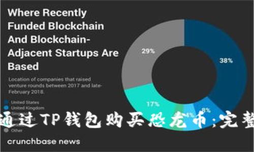 如何通过TP钱包购买恐龙币：完整指南