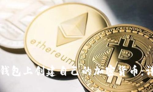 如何在以太坊钱包上创建自己的加密货币：详细步骤和指南