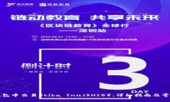 如何在TP钱包中交易Shiba