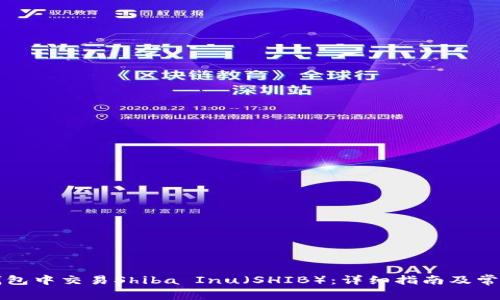如何在TP钱包中交易Shiba Inu（SHIB）：详细指南及常见问题解答
