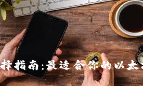 以太坊钱包选择指南：最适合你的以太坊钱包是什么？