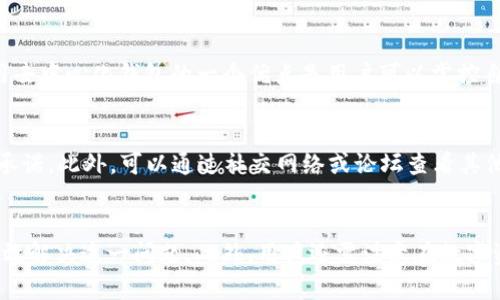   如何解决TP钱包中薄饼交易所打不开的问题 / 
 guanjianci TP钱包, 薄饼交易所, 加密货币, 错误排查 /guanjianci 

引言
在当今数字化的时代，越来越多的人开始进入加密货币的世界。TP钱包作为一种流行的加密货币钱包，吸引了许多用户。然而，有些用户在使用TP钱包访问薄饼交易所（PancakeSwap）时可能会遇到打开失败的问题。这不仅令人沮丧，而且可能影响到用户的交易体验与资产管理。因此，了解如何解决这一问题十分重要。本文将深入探索此问题，并提供有效的解决方案。

一、TP钱包及薄饼交易所简介
在深入探讨TP钱包中薄饼交易所打不开的问题之前，我们先来看一下TP钱包和薄饼交易所各自的基本概念及功能。

strongTP钱包简介/strong
TP钱包是一款集多种功能于一体的加密货币钱包，支持多种币种的存储和交易。它的特点在于用户界面的友好，操作流程简单，使得即使是缺乏技术背景的用户也能轻松使用。此外，TP钱包还具有私钥保管、去中心化交易、安全性高等多项优势。

strong薄饼交易所简介/strong
薄饼交易所（PancakeSwap）是一个基于Binance Smart Chain（BSC）的去中心化交易所，专注于交易各种加密货币资产。用户可以在这里进行代币交换、流动性挖掘等操作。薄饼交易所凭借其低交易费用和高交易速度而受到了广泛欢迎，尤其是在使用BSC的用户当中。

二、TP钱包中薄饼交易所打不开的常见原因
用户在TP钱包中尝试访问薄饼交易所但遭遇问题，通常可能由以下几个常见原因造成：

h41. 网络连接问题/h4
网络连接是用户访问任何在线服务的基本条件。如果用户的网络不稳定，或是信号较弱，就可能导致无法打开薄饼交易所。尤其是使用移动数据时，流量限制或信号干扰都可能影响访问。

h42. TP钱包版本过旧/h4
TP钱包的开发者会定期更新应用，以修复bug和增强性能。如果用户使用的是较旧版本的TP钱包，可能会导致与薄饼交易所的兼容性问题。确保使用最新版本的TP钱包能够有效提升应用的稳定性和性能。

h43. 薄饼交易所服务器问题/h4
薄饼交易所本身的服务器问题也可能是导致无法打开的原因之一。虽然去中心化平台的架构使其相对不易受到单点故障影响，但高峰期的访问量也可能导致服务器过载，从而影响用户的访问体验。

h44. 应用设置或权限问题/h4
用户在TP钱包中的某些设置或权限问题也可能导致无法顺利访问薄饼交易所。如未授权访问，或者安全设置过于严格，都可能造成此类问题。

三、如何解决TP钱包中薄饼交易所打不开的问题
面对TP钱包中薄饼交易所无法打开的问题，用户可以尝试以下几种解决方案：

h41. 检查网络连接/h4
首先检查手机或设备的网络连接情况，确保Wi-Fi或移动数据稳定且信号良好。尝试切换不同的网络（如从Wi-Fi切换至移动数据，反之亦然），并重新打开TP钱包。

h42. 更新TP钱包应用/h4
打开应用商店，检查TP钱包是否有可用更新。如果有，及时下载并安装最新版本。更新后，重启应用并尝试再次访问薄饼交易所。

h43. 清除应用缓存/h4
在设备设置中，找到TP钱包应用并清除缓存和数据。重新登录后，尝试访问薄饼交易所，看看问题是否得到解决。

h44. 更换其他设备或浏览器/h4
如果在某一设备上仍然无法访问，可以尝试在另一部移动设备，或通过PC端浏览器直接访问薄饼交易所。这样可以帮助判断问题是否限于某一设备。

四、可能的相关问题

h41. 如果TP钱包无法连接到网络，我该怎么办？/h4
如果TP钱包无法连接到网络，首先要检查的是设备的网络设置。确认手机的飞行模式是否打开，并尝试关闭它。如果使用Wi-Fi，确保已连接到正确的网络，并检查路由器是否工作正常。如果一切均正常但仍无法上网，可以尝试重启设备，或重置网络设置。有时在使用移动数据时，信号较弱也会导致无法连接，此时可以考虑更换位置或在其他地点尝试。

h42. 薄饼交易所的使用有什么注意事项？/h4
在使用薄饼交易所时，有几个注意事项需要牢记。首先，要注意交易的手续费，这些费用可能在高峰期间有所增加。其次，确保在进行交易前仔细核对输入的地址，避免发送错误。此外，要关注价格波动，避免因价格剧烈波动而造成的损失。最重要的是，用户在进行大额交易时应采取适当的风险管理措施，如设定止损，分散投资等。

h43. TP钱包的安全性如何？/h4
TP钱包的安全性由多个因素共同决定。首先，它采用加密技术保护用户的私钥，让用户在使用时能够确保资产安全。此外，TP钱包用户可以设置额外的密码或指纹识别，以便在使用时增加一道保障。使用去中心化钱包的一个优点是用户可以掌控自己的私钥，而不是托管在他人手中。然而，用户也需要对自己的操作负责，避免在网络环境的不安全条件下进行交易。此外，建议用户定期更新应用，及时下载安全补丁，以降低被攻击的风险。

h44. 如何防范薄饼交易所的诈骗行为？/h4
在薄饼交易所，用户应提高警惕，防范各种诈骗行为。首先，时刻关注交易对方的信誉度，尽量与可信的用户进行交易。其次，对于任何形式的投资建议要保持谨慎，切勿轻易相信陌生人提供的投资回报承诺。此外，可以通过社交网络或论坛查看其他用户的反馈，以了解薄饼交易所的安全性和可信度。建议用户启用双重验证等安全措施，以进一步保障账户安全。最后，保持对最新安全新闻的关注，始终熟悉可能的诈骗手法，以更好地保护自身资产。

总结
TP钱包作为一种便利的加密货币钱包，其在使用薄饼交易所的过程中可能会遭遇各种问题，尤其是打开不到的问题。通过检查网络连接、更新应用程序、清除缓存以及在其他设备上尝试等方式，可以有效解决这一问题。此外，用户还需注意在数字资产交易中的许多细节，以保护自己的投资安全。希望本文能为您解决在TP钱包中遇到的薄饼交易所打不开的问题提供帮助，并为您在加密货币的旅程中保驾护航。