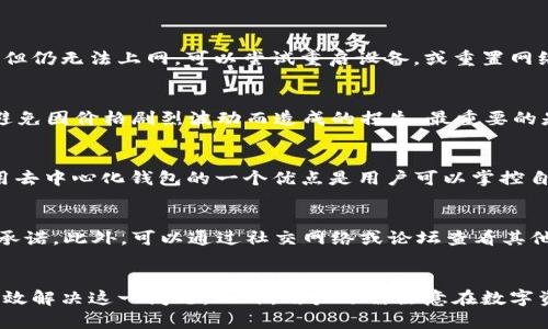  如何解决TP钱包中薄饼交易所打不开的问题 / 
 guanjianci TP钱包, 薄饼交易所, 加密货币, 错误排查 /guanjianci 

引言
在当今数字化的时代，越来越多的人开始进入加密货币的世界。TP钱包作为一种流行的加密货币钱包，吸引了许多用户。然而，有些用户在使用TP钱包访问薄饼交易所（PancakeSwap）时可能会遇到打开失败的问题。这不仅令人沮丧，而且可能影响到用户的交易体验与资产管理。因此，了解如何解决这一问题十分重要。本文将深入探索此问题，并提供有效的解决方案。

一、TP钱包及薄饼交易所简介
在深入探讨TP钱包中薄饼交易所打不开的问题之前，我们先来看一下TP钱包和薄饼交易所各自的基本概念及功能。

strongTP钱包简介/strong
TP钱包是一款集多种功能于一体的加密货币钱包，支持多种币种的存储和交易。它的特点在于用户界面的友好，操作流程简单，使得即使是缺乏技术背景的用户也能轻松使用。此外，TP钱包还具有私钥保管、去中心化交易、安全性高等多项优势。

strong薄饼交易所简介/strong
薄饼交易所（PancakeSwap）是一个基于Binance Smart Chain（BSC）的去中心化交易所，专注于交易各种加密货币资产。用户可以在这里进行代币交换、流动性挖掘等操作。薄饼交易所凭借其低交易费用和高交易速度而受到了广泛欢迎，尤其是在使用BSC的用户当中。

二、TP钱包中薄饼交易所打不开的常见原因
用户在TP钱包中尝试访问薄饼交易所但遭遇问题，通常可能由以下几个常见原因造成：

h41. 网络连接问题/h4
网络连接是用户访问任何在线服务的基本条件。如果用户的网络不稳定，或是信号较弱，就可能导致无法打开薄饼交易所。尤其是使用移动数据时，流量限制或信号干扰都可能影响访问。

h42. TP钱包版本过旧/h4
TP钱包的开发者会定期更新应用，以修复bug和增强性能。如果用户使用的是较旧版本的TP钱包，可能会导致与薄饼交易所的兼容性问题。确保使用最新版本的TP钱包能够有效提升应用的稳定性和性能。

h43. 薄饼交易所服务器问题/h4
薄饼交易所本身的服务器问题也可能是导致无法打开的原因之一。虽然去中心化平台的架构使其相对不易受到单点故障影响，但高峰期的访问量也可能导致服务器过载，从而影响用户的访问体验。

h44. 应用设置或权限问题/h4
用户在TP钱包中的某些设置或权限问题也可能导致无法顺利访问薄饼交易所。如未授权访问，或者安全设置过于严格，都可能造成此类问题。

三、如何解决TP钱包中薄饼交易所打不开的问题
面对TP钱包中薄饼交易所无法打开的问题，用户可以尝试以下几种解决方案：

h41. 检查网络连接/h4
首先检查手机或设备的网络连接情况，确保Wi-Fi或移动数据稳定且信号良好。尝试切换不同的网络（如从Wi-Fi切换至移动数据，反之亦然），并重新打开TP钱包。

h42. 更新TP钱包应用/h4
打开应用商店，检查TP钱包是否有可用更新。如果有，及时下载并安装最新版本。更新后，重启应用并尝试再次访问薄饼交易所。

h43. 清除应用缓存/h4
在设备设置中，找到TP钱包应用并清除缓存和数据。重新登录后，尝试访问薄饼交易所，看看问题是否得到解决。

h44. 更换其他设备或浏览器/h4
如果在某一设备上仍然无法访问，可以尝试在另一部移动设备，或通过PC端浏览器直接访问薄饼交易所。这样可以帮助判断问题是否限于某一设备。

四、可能的相关问题

h41. 如果TP钱包无法连接到网络，我该怎么办？/h4
如果TP钱包无法连接到网络，首先要检查的是设备的网络设置。确认手机的飞行模式是否打开，并尝试关闭它。如果使用Wi-Fi，确保已连接到正确的网络，并检查路由器是否工作正常。如果一切均正常但仍无法上网，可以尝试重启设备，或重置网络设置。有时在使用移动数据时，信号较弱也会导致无法连接，此时可以考虑更换位置或在其他地点尝试。

h42. 薄饼交易所的使用有什么注意事项？/h4
在使用薄饼交易所时，有几个注意事项需要牢记。首先，要注意交易的手续费，这些费用可能在高峰期间有所增加。其次，确保在进行交易前仔细核对输入的地址，避免发送错误。此外，要关注价格波动，避免因价格剧烈波动而造成的损失。最重要的是，用户在进行大额交易时应采取适当的风险管理措施，如设定止损，分散投资等。

h43. TP钱包的安全性如何？/h4
TP钱包的安全性由多个因素共同决定。首先，它采用加密技术保护用户的私钥，让用户在使用时能够确保资产安全。此外，TP钱包用户可以设置额外的密码或指纹识别，以便在使用时增加一道保障。使用去中心化钱包的一个优点是用户可以掌控自己的私钥，而不是托管在他人手中。然而，用户也需要对自己的操作负责，避免在网络环境的不安全条件下进行交易。此外，建议用户定期更新应用，及时下载安全补丁，以降低被攻击的风险。

h44. 如何防范薄饼交易所的诈骗行为？/h4
在薄饼交易所，用户应提高警惕，防范各种诈骗行为。首先，时刻关注交易对方的信誉度，尽量与可信的用户进行交易。其次，对于任何形式的投资建议要保持谨慎，切勿轻易相信陌生人提供的投资回报承诺。此外，可以通过社交网络或论坛查看其他用户的反馈，以了解薄饼交易所的安全性和可信度。建议用户启用双重验证等安全措施，以进一步保障账户安全。最后，保持对最新安全新闻的关注，始终熟悉可能的诈骗手法，以更好地保护自身资产。

总结
TP钱包作为一种便利的加密货币钱包，其在使用薄饼交易所的过程中可能会遭遇各种问题，尤其是打开不到的问题。通过检查网络连接、更新应用程序、清除缓存以及在其他设备上尝试等方式，可以有效解决这一问题。此外，用户还需注意在数字资产交易中的许多细节，以保护自己的投资安全。希望本文能为您解决在TP钱包中遇到的薄饼交易所打不开的问题提供帮助，并为您在加密货币的旅程中保驾护航。