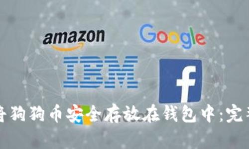 如何将狗狗币安全存放在钱包中：完整指南