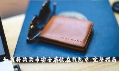 如何将狗狗币安全存放在