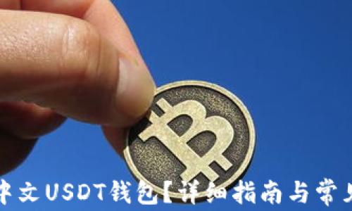 
如何下载中文USDT钱包？详细指南与常见问题解答