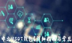 如何下载中文USDT钱包？详