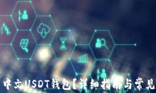 
如何下载中文USDT钱包？详细指南与常见问题解答
