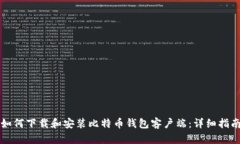 如何下载和安装比特币钱