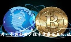 思考一个符合用户搜索需