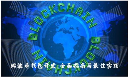 瑞波币钱包开发：全面指南与最佳实践