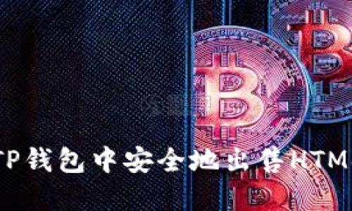 如何在TP钱包中安全地出售HTMoon令牌