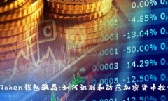 揭秘PIUS Token钱包骗局：如