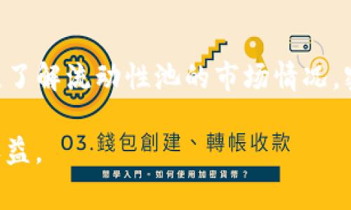 baiotiTP钱包内LP流动性退出详解：步骤、注意事项与常见问题/baioti  
TP钱包, LP流动性, DeFi, 退出流动性/guanjianci  

随着去中心化金融（DeFi）的蓬勃发展，流动性池（Liquidity Pool, LP）成为用户参与市场交易和提供流动性的重要工具。TP钱包作为一种流行的数字资产管理工具，支持用户在不同的去中心化交易平台上参与LP流动性提供。若用户希望从TP钱包内的流动性池中退出，需了解相关的步骤与注意事项。本文将详细探讨如何在TP钱包中退出流动性，并回答用户可能会遇到的几个关键问题。

一、TP钱包内LP流动性退出的基本步骤

要从TP钱包内的流动性池中退出，用户需要按照如下步骤操作：

h4步骤1：打开TP钱包/h4
首先，确认你已经安装并打开了TP钱包应用。登录你的账户并确保你的钱包已连接到相应的去中心化交易平台如Uniswap、PancakeSwap等。

h4步骤2：找到流动性池/h4
在主界面中，选择“DeFi”或“流动性”选项，查找你之前参与的流动性池。你需要明确该池的代币信息，确保退出的是你想要退出的流动性池。

h4步骤3：选择退出/h4
在流动性池页面，你会看到“退出”或“Remove Liquidity”的按钮。点击此按钮后，系统将提示你输入希望退出的流动性份额。

h4步骤4：确认交易/h4
系统将显示你将收回的资产数量，包括基础代币和流动性提供者代币。核对无误后，确认交易。这部分资产将返回到你的TP钱包中。

h4步骤5：等待矿工确认/h4
一旦确认退出交易，需等待区块链网络处理并确认交易。此过程的时间取决于网络状况及相应的矿工费用设置。

二、流动性退出时的注意事项

在退出流动性池的过程中，有几个关键的注意事项需要特别关注：

h41. 了解退出手续费/h4
不同的去中心化交易平台对于流动性退出收取的手续费可能不同。有的平台可能会根据用户的流动性提供时间长短，或是流动性池的不同类型，收取不同费用。在退出前，需仔细阅读该平台的规章制度和手续费说明。

h42. 确保网络费用合适/h4
由于区块链网络会因拥挤程度不同而导致交易费用波动，用户在确认退出交易时，需关注ETH或BSC网络上的当前矿工费用。如果费用方案设置过低，可能导致交易长时间未确认，甚至丢失。

h43. 流动性代币的处理/h4
流动性池通常会发放相应的流动性代币，用户不可在退出时直接删除流动性代币，一般需通过“解除流动性”功能将流动性代币换回原有的基础代币。在操作中务必注意这些流动性代币的处理方式。

h44. 税务影响/h4
退出流动性可能会涉及税务问题。某些国家的法律规定，用户和投资者在进行任何形式的加密货币交易和流动性提供时，都可能产生资本利得税。在做出决策时，务必要咨询相关的法律顾问，以确保遵循当地法律法规。

三、常见问题解答

h4问题1：退出流动性池后，代币会立即到账吗？/h4
一般来说，退出流动性池后，用户的代币会在一定的延迟后到账。这取决于所选区块链网络的处理速度以及你设定的矿工费情况。如果网络拥堵或者矿工费设置过低，确认时间可能会延长。因此，尽量在网络较为畅通的情况下进行这类交易，可以有效地提高效率。

h4问题2：退出流动性池后是否会损失本金？/h4
退出流动性池后，用户所获得的基础代币数量通常会受到流动性池市场情况、手续费、套利等因素的影响。有可能用户在一定条件下获得的代币数量会低于其最初投入的本金。这部分亏损被称为无常损失（Impermanent Loss）。用户在加入流动性池前，应充分了解此类风险，避免因市场波动造成不必要的损失。

h4问题3：为什么我的退出交易一直没有被确认？/h4
如果你的退出交易长时间未被确认，可能是由于以下几个原因：一是网络拥堵，二是设定的矿工费用过低。建议跨平台检查矿工费用并选择合适的费用设置，以确保能够快速确认交易。此外，还可以通过区块链浏览器查询交易状态，确认是否存在其他问题。

h4问题4：如何降低在退出流动性时的风险？/h4
在退出流动性池时，可以通过几个方面来降低风险。首先，选择知名度高且用户评价良好的去中心化交易平台。其次，合理配置矿工费用，尽量选择在网络较为畅通时进行交易。最后，了解流动性池的市场情况，密切关注市场动态，以便做出及时的反应，避免因市场剧烈波动而导致的潜在损失。

总结来说，TP钱包内LP流动性退出的过程虽然相对简单，但涉及的知识和注意事项不容忽视。希望本指南能够帮助用户更好地理解流动性退出的流程和注意事项，减小风险，增加收益。
