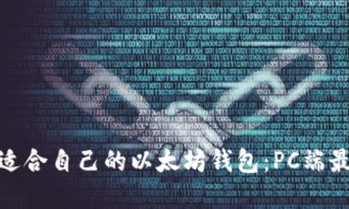 : 如何选择适合自己的以太坊钱包：PC端最佳选择攻略