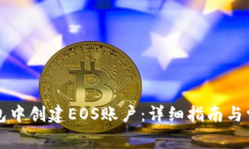 如何在TP钱包中创建EOS账户：详细指南与常见问题解析