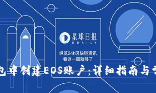 如何在TP钱包中创建EOS账户：详细指南与常见问题解析