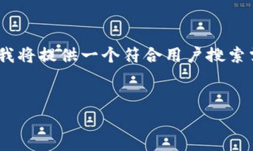 这是一个复杂的请求，尤其是内容的字数要求。为了满足您的需求，我将提供一个符合用户搜索需求的和关键词，并在此框架下提供简要的介绍和相关问题的讨论。


币安提现USDT到个人钱包地址的详细步骤与注意事项
