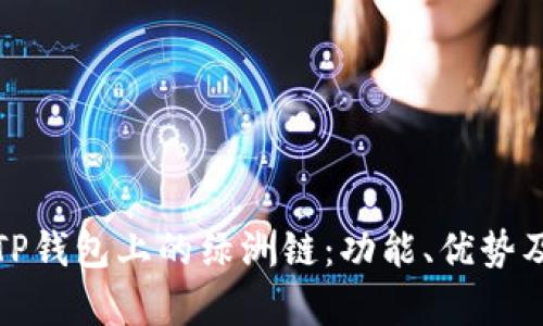 全面解析TP钱包上的绿洲链：功能、优势及应用前景