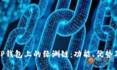 全面解析TP钱包上的绿洲链