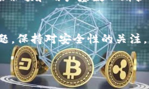 如何在钱包中添加以太坊（ETH）的详细指南
以太坊, 钱包, 添加, 加密货币/guanjianci

引言
随着加密货币的日益普及，以太坊（Ethereum，ETH）作为第二大市值的加密货币，受到越来越多投资者的关注。将以太坊添加到您的数字钱包中是持有和交易该数字资产的第一步。但不同类型的钱包（如硬件钱包、软件钱包和在线钱包）在操作上有所不同。本文将为您提供一个详尽的指南，教您如何在多种钱包中添加以太坊，并分享一些常见的问题及其解决方法。

一、理解以太坊及其钱包类型
以太坊是一种去中心化的区块链平台，允许开发者构建各种应用，尤其是智能合约。为了存储以太坊，您需要选择合适的钱包。常见的钱包类型包括：
ul
    listrong软件钱包：/strong包括桌面钱包和手机钱包，方便用户随时随地访问其资金。/li
    listrong硬件钱包：/strong如Ledger和Trezor，相比软件钱包更安全，适合长期存储。/li
    listrong在线钱包：/strong由第三方提供服务，用户通过互联网访问，易于使用，但相对风险较高。/li
/ul

1. 软件钱包中添加以太坊
添加以太坊到软件钱包的过程通常很简单。以下是如何在一款流行的软件钱包——MetaMask中添加以太坊的方法：
ol
    li下载并安装MetaMask扩展或应用程序。/li
    li创建新钱包或导入现有钱包。/li
    li打开钱包后，您将看到一个“资产”选项，点击它。/li
    li找到以太坊（ETH），如果未显示，则可以点击“添加代币”，按照提示搜索以太坊并添加。/li
    li完成后，您可以查看您的以太坊余额，并与之进行交易。/li
/ol

2. 硬件钱包中添加以太坊
硬件钱包通常提供额外的安全性，适合大额持有的用户。以Ledger为例，添加以太坊如下：
ol
    li下载并安装Ledger Live应用。/li
    li通过USB连接Ledger硬件钱包。/li
    li在Ledger Live中选择“资产”，然后找到以太坊。/li
    li点击“添加账户”，按提示操作，选择以太坊。/li
    li成功添加后，您的以太坊将安全存储在硬件钱包中。/li
/ol

3. 在线钱包中添加以太坊
在线钱包适合于日常交易，但请务必关注安全性。以下为在Coinbase中添加以太坊的步骤：
ol
    li访问Coinbase网站或下载应用，注册并登录。/li
    li在“钱包”选项中，选择“添加资产”。/li
    li搜索以太坊（ETH），然后选择添加。/li
    li您可以直接购买以太坊，或将其从其他钱包转入Coinbase。/li
/ol

4. 添加以太坊的常见问题解答

h4问题1：如何确保以太坊的安全？/h4
以太坊的安全性在于如何保管您的私钥及助记词。对于硬件钱包，确保您的设备没有接入不可信的网络。软件钱包的用户应定期备份钱包，并使用强密码。对于在线钱包，使用双因素认证（2FA）极为重要。创建强密码并定期更换更可提高安全性。
此外，确保您使用的设备是安全的，避免在公共Wi-Fi上进行交易。定期检查钱包余额和交易历史，以便及时发现未授权的操作。

h4问题2：以太坊的交易费用怎么计算？/h4
以太坊的交易费用由“GAS”组成，GAS是处理交易的计费单位。每次发送以太坊或执行智能合约都有GAS费用，费用高低取决于交易的复杂度和网络的拥堵程度。在高需求期间，交易费可能会显著增加。用户可以通过调整所付的GAS价格，影响交易的确认速度。您可以在以太坊区块浏览器上查看当前的GAS价格，来选择合适的时机进行交易。
同样，某些钱包会自动建议适合的GAS价格，以确保交易快速被确认。

h4问题3：如果忘记了钱包的密码怎么办？/h4
忘记钱包密码时的处理方法取决于您所使用的钱包类型。对于软件钱包，通常会有恢复密码的选项。如果您的钱包支持助记词（通常是12到24个单词），您可以使用这些单词恢复访问。确保在安全的环境下记录并保存这些助记词。
对于硬件钱包，若您忘记密码但记得助记词，可以重置设备并重新创建钱包，恢复访问。如果您无法恢复钱包，可能会面临资产丢失的风险，因此务必妥善保管密码和助记词。

h4问题4：科技进步是否会影响以太坊的使用？/h4
科技发展的快速变化无疑会影响以太坊及其他加密货币的使用。例如，以太坊正在实施以太坊2.0升级，该升级计划将通过转换为权益证明（PoS）机制来提高网络的可扩展性和安全性。这一转变不仅会影响交易的速度和费用，还会对整个生态系统的可持续性产生深远影响。
随着分布式应用（DApps）和智能合约在各行各业的广泛应用，以太坊作为底层技术的潜力正在被不断挖掘。因此，技术进步将继续推动以太坊的使用，推动其在未来的市场份额和用户基数不断扩大。

结束语
在加密货币世界中，了解如何在不同钱包中添加以太坊是每个投资者的基本技能。通过本指南，希望您能熟练掌握添加以太坊的各个步骤，并解决在操作过程中的常见问题。保持对安全性的关注，才能更好地享受以太坊带来的投资机会和科技革新的便利。

如有任何问题或需要进一步的阐述，请随时与我们联系，我们将乐于为您提供更多帮助。