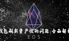 解决TP钱包刷新资产慢的问