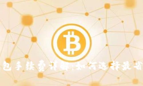比特币硬件钱包手续费详解：如何选择最省钱的硬件钱包