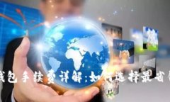 比特币硬件钱包手续费详