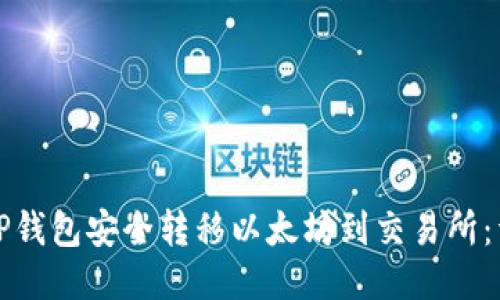 如何从TP钱包安全转移以太坊到交易所：详细指南