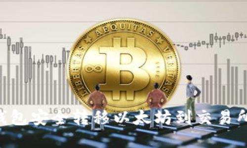如何从TP钱包安全转移以太坊到交易所：详细指南