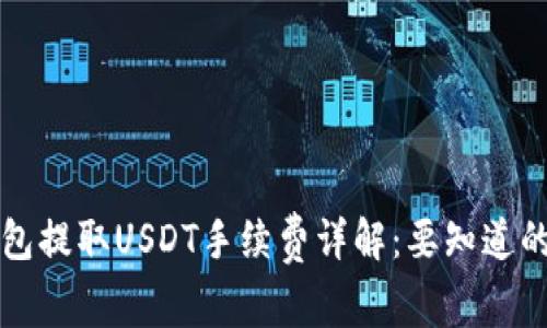 以太坊钱包提取USDT手续费详解：要知道的所有信息